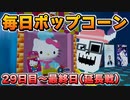 【サンリオvfes 】毎日ハローキティのポップコーン【前半戦まとめ】
