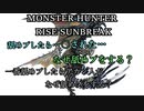 モンハンであそ部【サンブレイク編】#105　到着したら誰もいなかった
