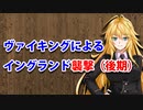 【3分戦史解説】ヴァイキングによるイングランド襲撃（後期）【VOICEROID解説】