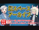 【雑談25回】幻スペース アーカイブ配信：通常回【TRPG放送】