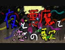 【オリジナル】夜と悪魔と恋の歌 / 修羅浜 feat.Kaori【ボーカロイド】