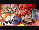 【スパロボMX】ゆるーく縛って♡スーパーロボット大戦MXを実況プレイするわよ　#22-1【縛りプレイ】