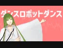 【Fate/MMD】エルキドゥでダンスロボットダンス
