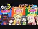 【VOICEROID実況】とりあえずマキトゥーン3 part15 お試し版【スプラトゥーン3】