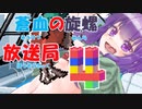 蒼血の旋螺放送局＃4