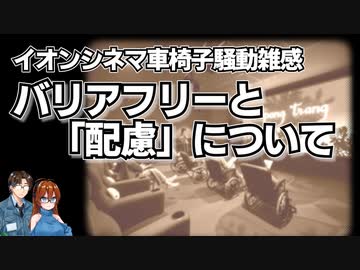 【ゆっくり建築解説】イオンシネマ車椅子騒動雑感　～建築のバリアフリーと「配慮」について～