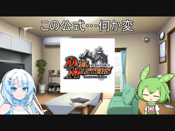 【デュエマ】察しの悪いDMPずんだもん