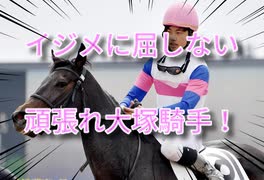 【中央競馬】大塚ジョッキー、久しぶりの復帰に対する皆の反応