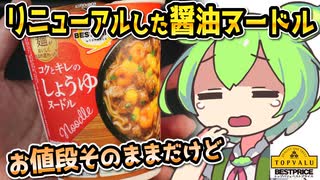 [トプバPB] 新しょうゆヌードル