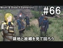 【Mount&Blade2】騎士のお姉さん実況 66【Bannerlord】