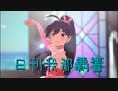 日刊 我那覇響 第3869号 「THE IDOLM@STER(T) 」