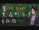 【刀剣乱舞偽実況】審切々が黒森町を歩く　四日目