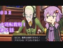 【大逆転裁判１＆２】ゆかりのドタバタ裁判劇 第５話　♯３２【ボイスロイド実況】