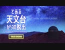 【とある天文台からの脱出】天体観測をしながら脱出する脱出ゲームが楽しかった！！【ED2 春のフリーゲーム実況祭第18弾】