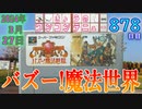 きょうのワンコンテニュー『バズー!魔法世界』