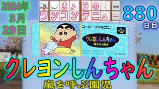 きょうのワンコンテニュー『クレヨンしんちゃん 嵐を呼ぶ園児』