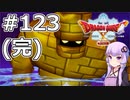 【DQX オフライン】#123 (完) ゆかりさんと目覚めし五つの種族【VOICEROID実況】