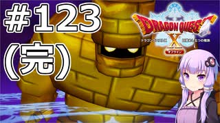 【DQX オフライン】#123 (完) ゆかりさんと目覚めし五つの種族【VOICEROID実況】