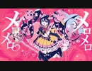 メロメロイド - かいりきベア / Covered by ふぇりす