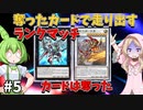 奪ったカードで走り出すランクマッチ#5【マスターデュエル】