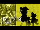 FFのギルガメッシュが幻想入り　#10[少年ビビ]