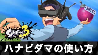 【スプラトゥーン３】みんなー！フェスの時間だー！　ハナビダマの使い方解説