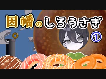 【中国うさぎ実況プレイ】因幡のしろうさぎ①【Neptunian Donut】