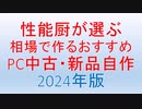 性能厨が選ぶ相場で作るおすすめPC中古新品自作2024版　デスクトップ編[つくよみちゃん解説]