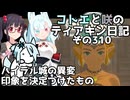 【ゼルダの伝説 TotK】コトエと咲のティアキン日記　その310　ハイラル城の異変 印象を決定づけたもの【A.I.VOICE実況】