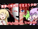 【日本語字幕付】悪夢の世界をさまよう少年【Nightmare Traveler】【ボイロ実況/VOICEROID実況】【ホラーゲーム】【結月ゆかり】【ずんだもん】【弦巻マキ】