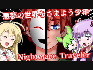 【日本語字幕付】悪夢の世界をさまよう少年【Nightmare Traveler】【ボイロ実況/VOICEROID実況】【ホラーゲーム】【結月ゆかり】【ずんだもん】【弦巻マキ】