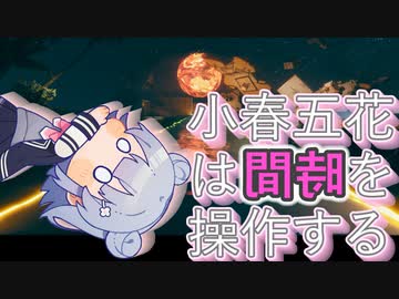 小春五花は時間を操作する　Chapter16【The Entropy Centre】