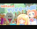 【マリオカート8DX】みあちゃん(+α)カートその13【COEIROINK実況】