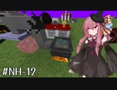 【Minecraft】琴葉魔術研究部NH #12