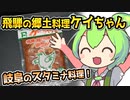[地方ネタ] 鶏ちゃん