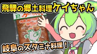 [地方ネタ] 鶏ちゃん