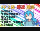 【FP3級】 FP3級爆速講座！テーマB4⑤ 生命保険の種類⑤ 個人年金保険② 保険金の受取条件・受取期間による分類