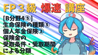 【FP3級】 FP3級爆速講座！テーマB4⑤ 生命保険の種類⑤ 個人年金保険② 保険金の受取条件・受取期間による分類