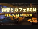 【作業用BGM】雨音が聞こえるお洒落なカフェ屋さんのJAZZメドレー（仕事・休憩・リラックス用音楽）