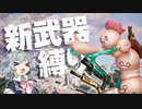 【Fortnite】小春六花の新武器縛り【CeVIO実況】