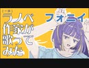 （一応）ラノベ作家がAIにラップ歌詞書かせて歌ってみた【フォニイ】