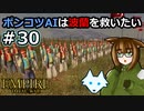 [Total War EMPIRE] ポンコツAIは波蘭を救いたい #30 [オリキャラ実況]