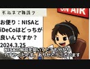 死ぬまで雑談ラジオ「ろりラジ」～お便り：NISAとiDeCoはどっちが良いんですか？～
