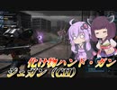 【バトオペ2】東北きりたんとフル改修ハンド・ガン【ジェガン（CH）Lv1】【VOICEROID実況】