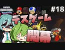 【Super Mario Bros. Wonder】殺伐とした奴らのマリオワンダー#18【Voicepeak実況】