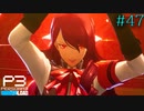 【P3R】# 47 ハイパーウルトラスーパーミラクルタルタロス回。　ペルソナ3リロード 実況 ※ネタバレあり