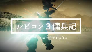 ルビコン解放戦線依頼時のエアちゃんは勇ましい｜アーマードコア6ルビコン3傭兵記13