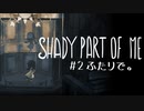 【SHADY PART OF ME】少女と影と謎解きと。不思議な世界をまったり進む実況プレイ02