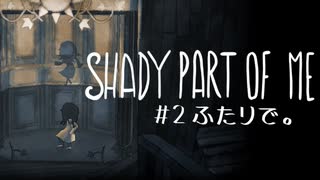 【SHADY PART OF ME】少女と影と謎解きと。不思議な世界をまったり進む実況プレイ02