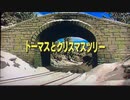 きかんしゃトーマス　「トーマスとクリスマスツリー」